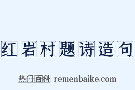 红岩村题诗造句是什么意思的图片